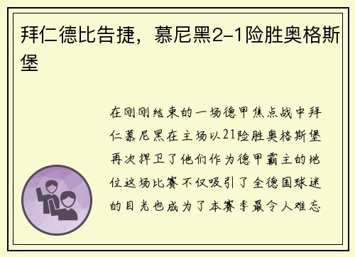 拜仁德比告捷，慕尼黑2-1险胜奥格斯堡