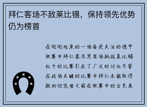 拜仁客场不敌莱比锡，保持领先优势仍为榜首