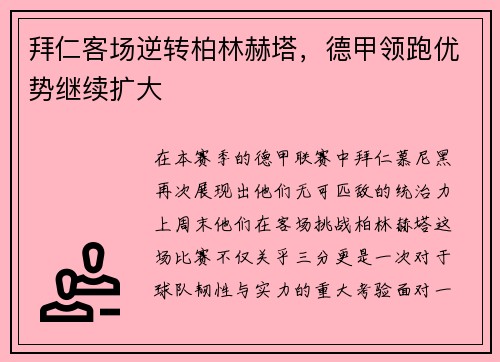 拜仁客场逆转柏林赫塔，德甲领跑优势继续扩大