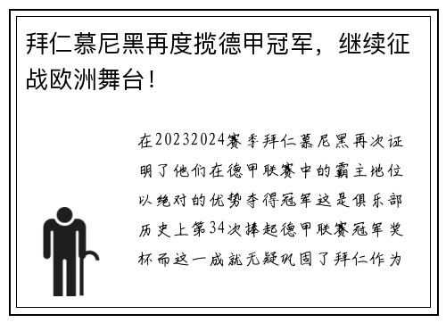 拜仁慕尼黑再度揽德甲冠军，继续征战欧洲舞台！