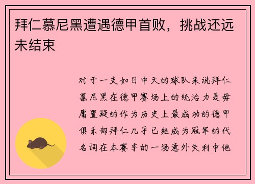 拜仁慕尼黑遭遇德甲首败，挑战还远未结束