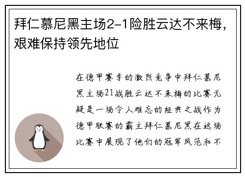 拜仁慕尼黑主场2-1险胜云达不来梅，艰难保持领先地位