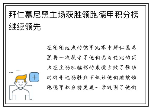拜仁慕尼黑主场获胜领跑德甲积分榜继续领先