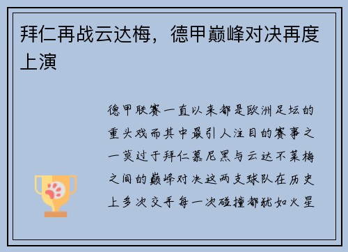 拜仁再战云达梅，德甲巅峰对决再度上演