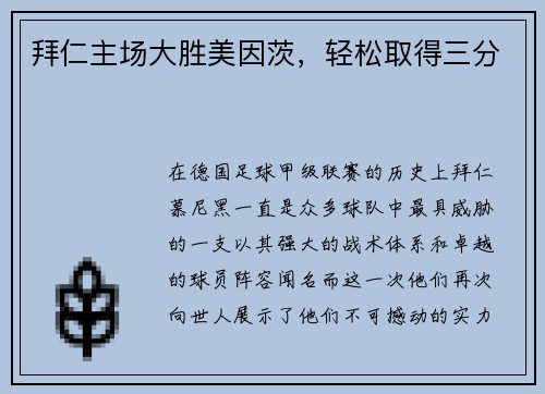 拜仁主场大胜美因茨，轻松取得三分