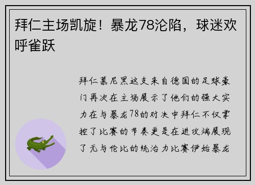 拜仁主场凯旋！暴龙78沦陷，球迷欢呼雀跃