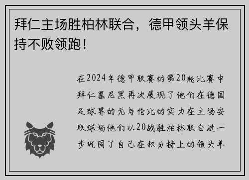 拜仁主场胜柏林联合，德甲领头羊保持不败领跑！