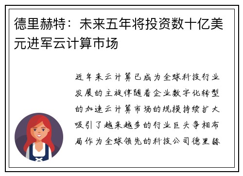 德里赫特：未来五年将投资数十亿美元进军云计算市场