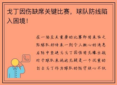 戈丁因伤缺席关键比赛，球队防线陷入困境！