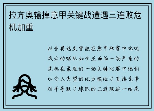 拉齐奥输掉意甲关键战遭遇三连败危机加重