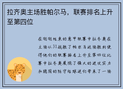 拉齐奥主场胜帕尔马，联赛排名上升至第四位
