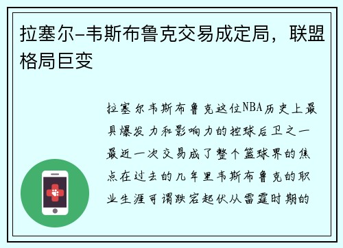 拉塞尔-韦斯布鲁克交易成定局，联盟格局巨变