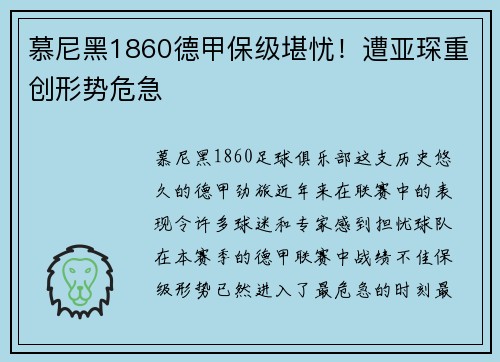 慕尼黑1860德甲保级堪忧！遭亚琛重创形势危急