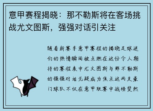 意甲赛程揭晓：那不勒斯将在客场挑战尤文图斯，强强对话引关注