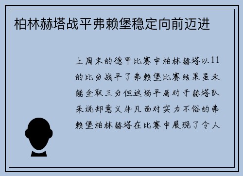 柏林赫塔战平弗赖堡稳定向前迈进