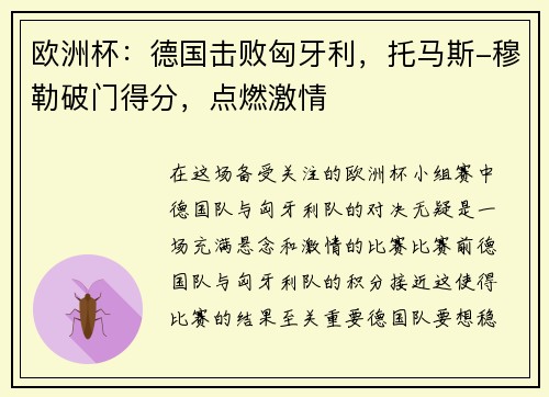 欧洲杯：德国击败匈牙利，托马斯-穆勒破门得分，点燃激情
