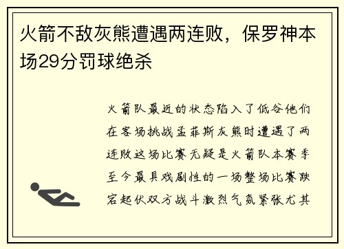 火箭不敌灰熊遭遇两连败，保罗神本场29分罚球绝杀