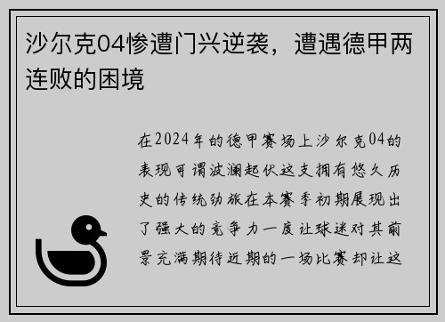 沙尔克04惨遭门兴逆袭，遭遇德甲两连败的困境