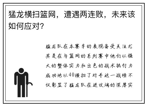 猛龙横扫篮网，遭遇两连败，未来该如何应对？