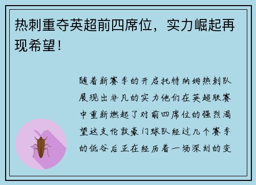 热刺重夺英超前四席位，实力崛起再现希望！
