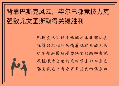 背靠巴斯克风云，毕尔巴鄂竞技力克强敌尤文图斯取得关键胜利