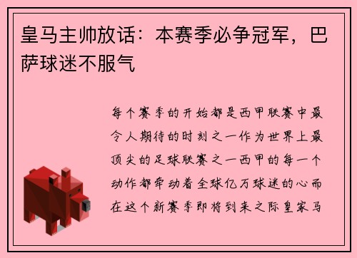 皇马主帅放话：本赛季必争冠军，巴萨球迷不服气