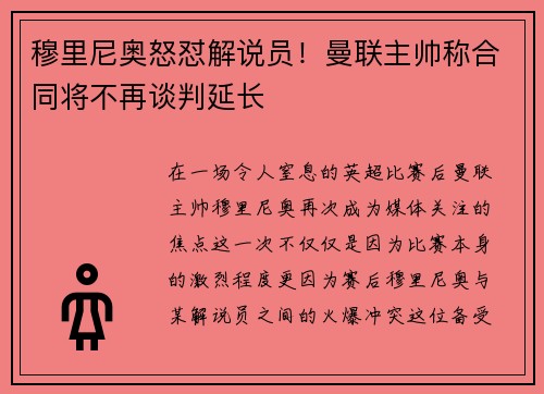 穆里尼奥怒怼解说员！曼联主帅称合同将不再谈判延长
