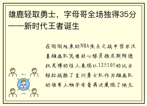 雄鹿轻取勇士，字母哥全场独得35分——新时代王者诞生