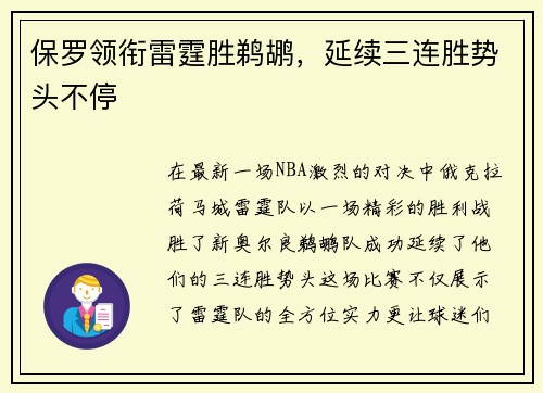 保罗领衔雷霆胜鹈鹕，延续三连胜势头不停