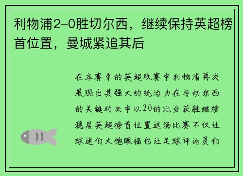 利物浦2-0胜切尔西，继续保持英超榜首位置，曼城紧追其后