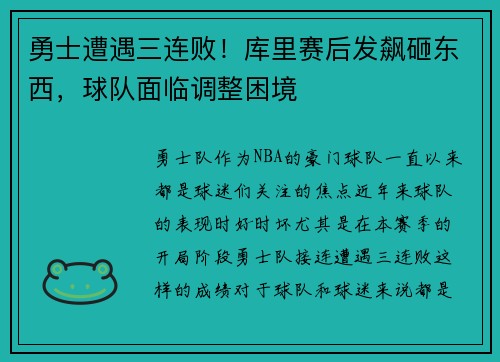 勇士遭遇三连败！库里赛后发飙砸东西，球队面临调整困境