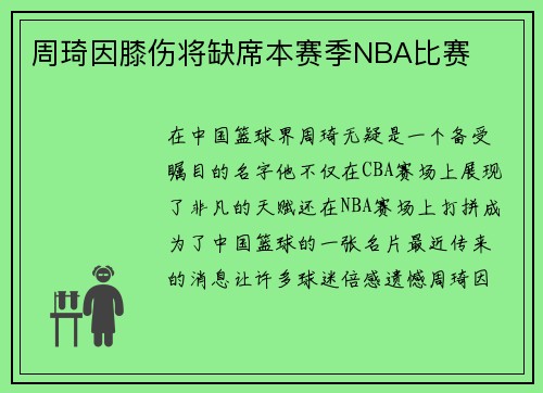 周琦因膝伤将缺席本赛季NBA比赛