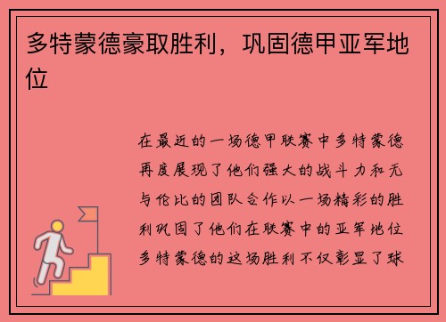 多特蒙德豪取胜利，巩固德甲亚军地位
