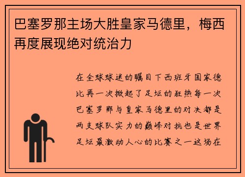 巴塞罗那主场大胜皇家马德里，梅西再度展现绝对统治力