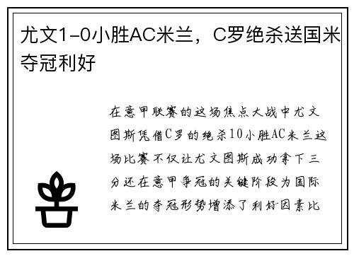 尤文1-0小胜AC米兰，C罗绝杀送国米夺冠利好