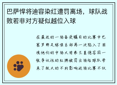 巴萨悍将迪容染红遭罚离场，球队战败若非对方疑似越位入球