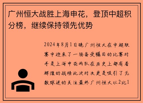 广州恒大战胜上海申花，登顶中超积分榜，继续保持领先优势