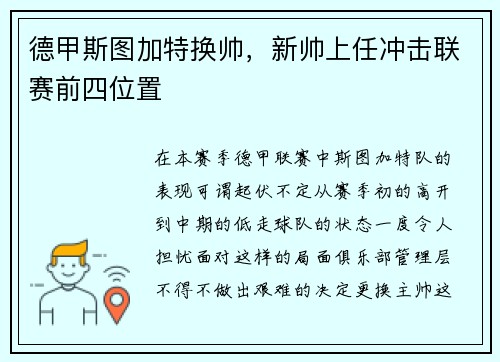 德甲斯图加特换帅，新帅上任冲击联赛前四位置