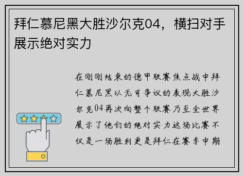 拜仁慕尼黑大胜沙尔克04，横扫对手展示绝对实力