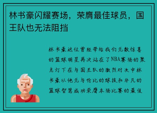 林书豪闪耀赛场，荣膺最佳球员，国王队也无法阻挡