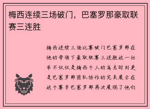 梅西连续三场破门，巴塞罗那豪取联赛三连胜