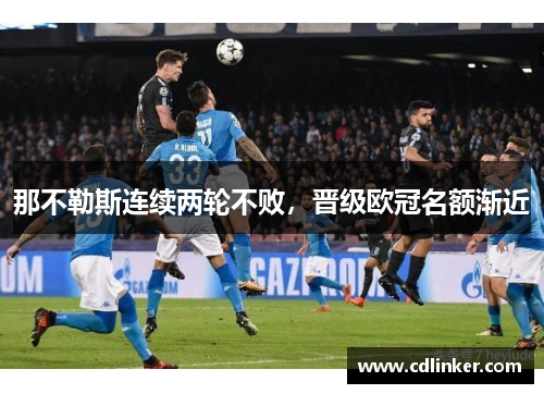 那不勒斯连续两轮不败，晋级欧冠名额渐近