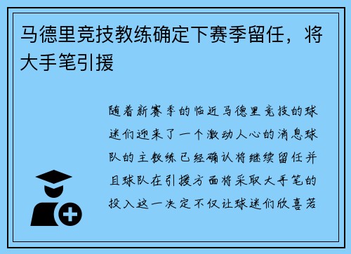 马德里竞技教练确定下赛季留任，将大手笔引援