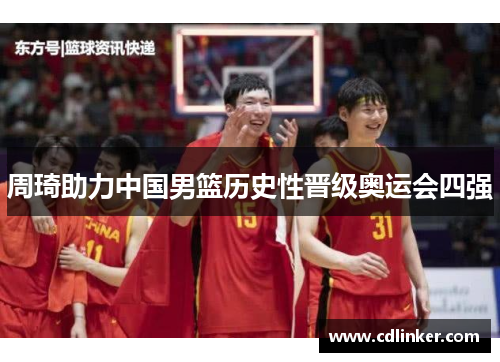 周琦助力中国男篮历史性晋级奥运会四强