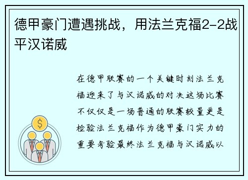 德甲豪门遭遇挑战，用法兰克福2-2战平汉诺威