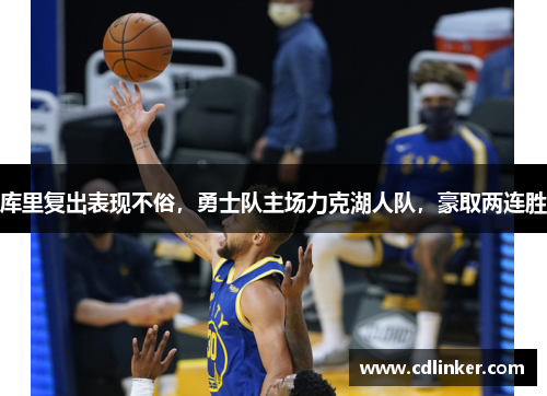 库里复出表现不俗，勇士队主场力克湖人队，豪取两连胜