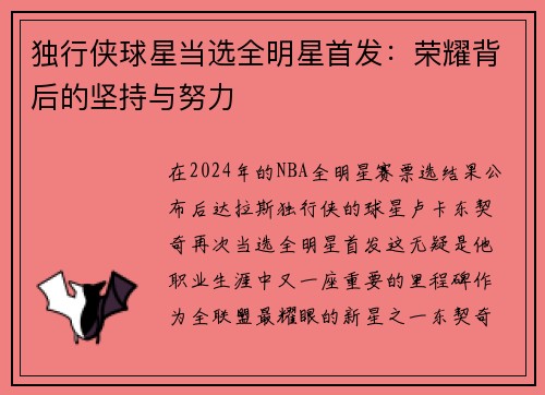 独行侠球星当选全明星首发：荣耀背后的坚持与努力