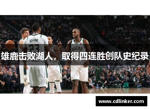 雄鹿击败湖人，取得四连胜创队史纪录