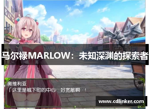马尔禄MARLOW：未知深渊的探索者
