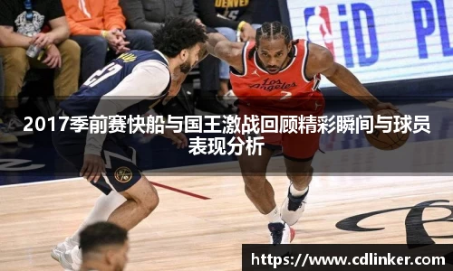 2017季前赛快船与国王激战回顾精彩瞬间与球员表现分析